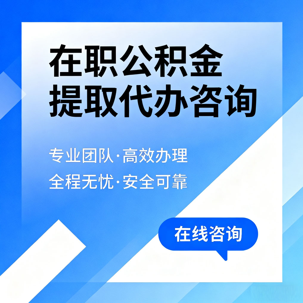 杭州在职公积金提取代办咨询