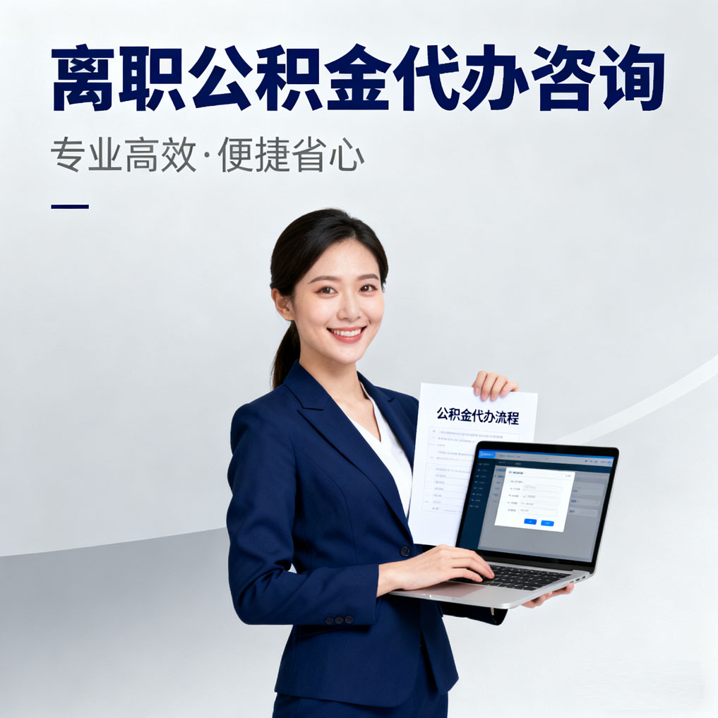杭州离职公积金代办咨询