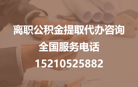 杭州公积金代办需要什么材料？
