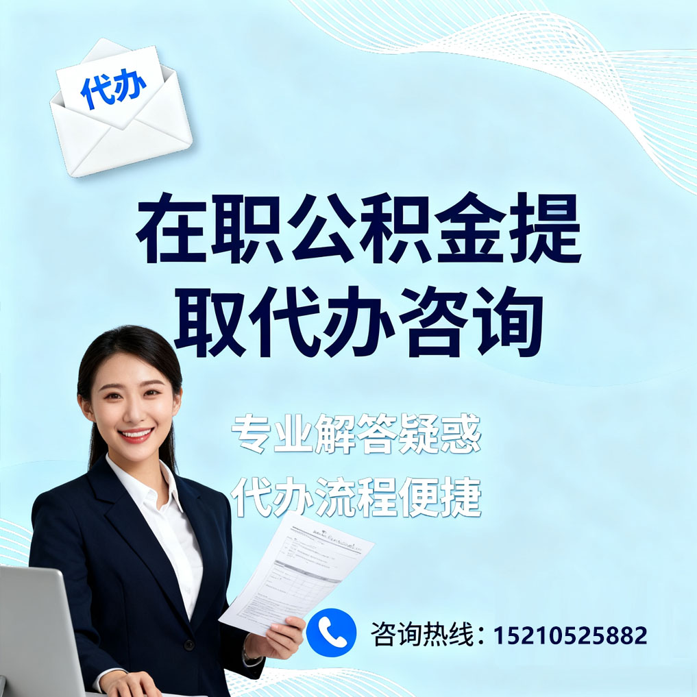 杭州在职公积金代办所需材料