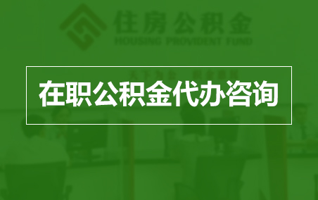 杭州在职人员住房公积金提取指南