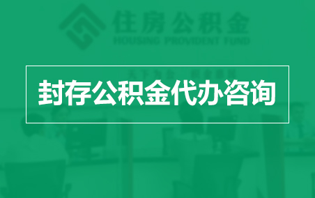 杭州封存公积金代办提取到账时间？