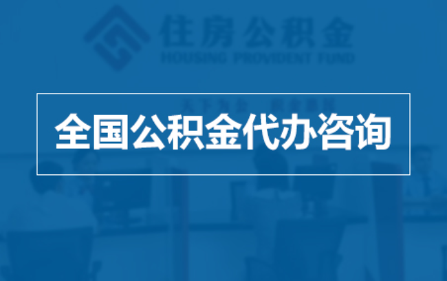杭州继承人提取公积金需要哪些手续？