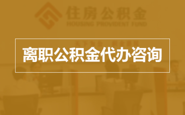 杭州完全丧失劳动能力离职后公积金提取指南