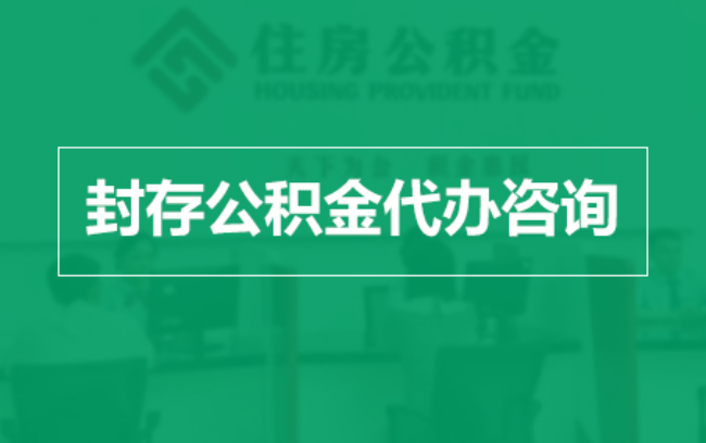 杭州公积金封存提取材料全解析助力资金合理运用