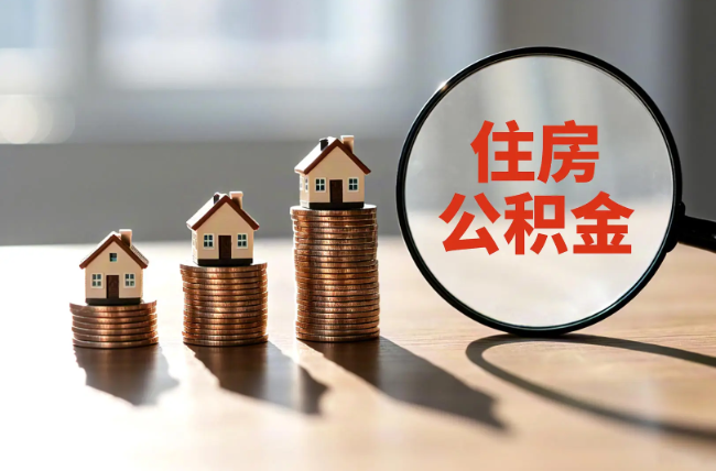 杭州退休人员住房公积金提取指南