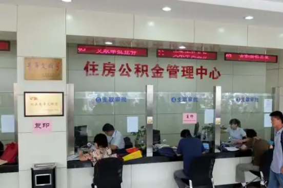 杭州公积金封存提取材料全解析助力资金合理运用