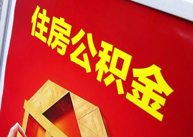杭州完全丧失劳动能力离职后公积金提取指南
