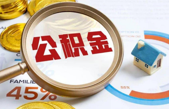 杭州在职住房公积金提取代办条件