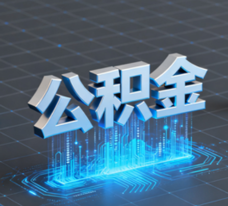 杭州重磅！住房公积金提取政策大调整！
