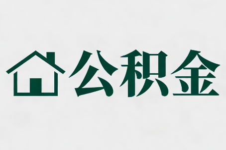 杭州公积金大修提取规范详解