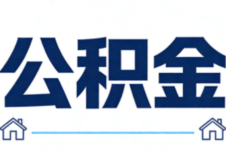 杭州公积金租房提取进入普惠化新阶段