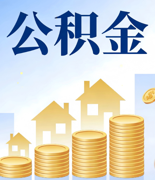 杭州公积金代办的5个隐藏好处，很多人不知道
