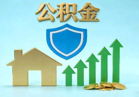杭州当前住房公积金提取条件分类指南与政策趋势
