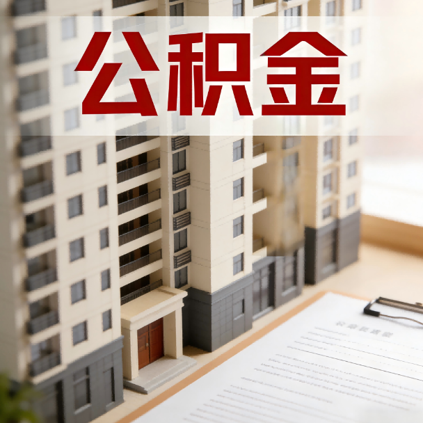 杭州公积金代办服务适用业务类型