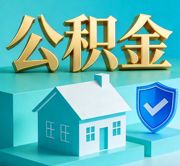 杭州公积金代办全攻略