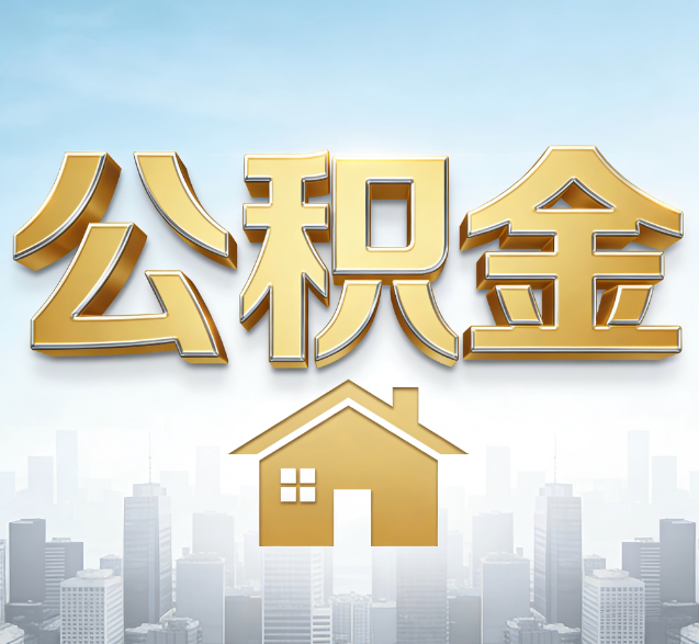 杭州公积金代办的隐藏价值：帮你规避家庭财务纠纷，守护“安居钱”