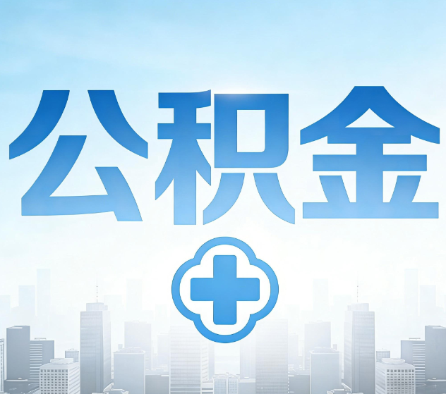 杭州公积金代办，更适合哪些人？