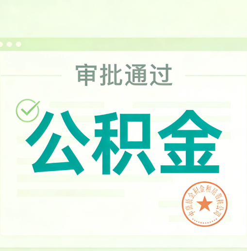 杭州公积金代办的意义