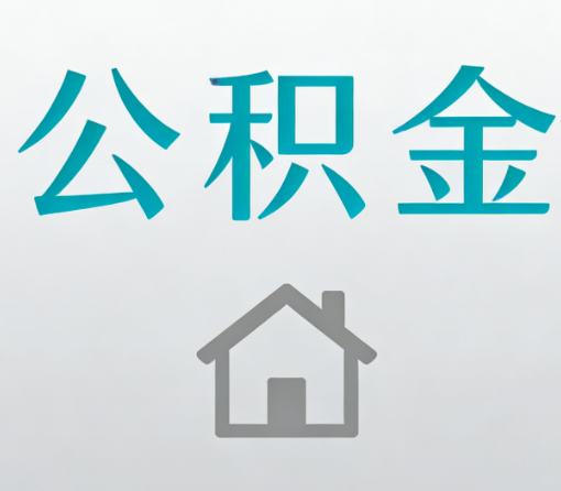 杭州公积金代办流程全攻略：委托他人办理的规范与要求