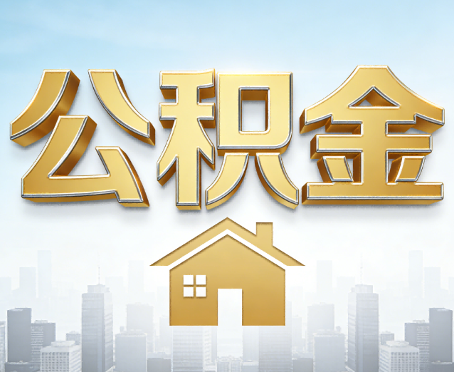 杭州公积金代办应用场景：什么时候需要找专业服务？