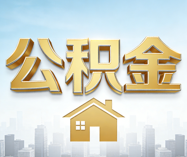 杭州公积金代办的作用