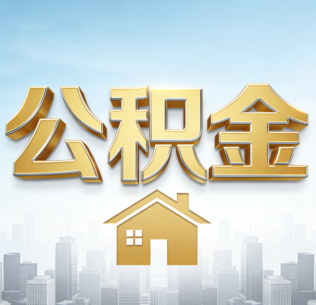 杭州公积金代办行业加速洗牌：合规化与数字化成生存关键