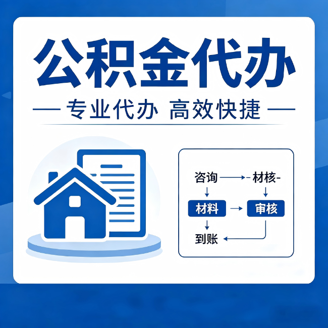 杭州公积金代办的3个“真香”好处：省钱、省心、省力，用对了一次赚回好几倍