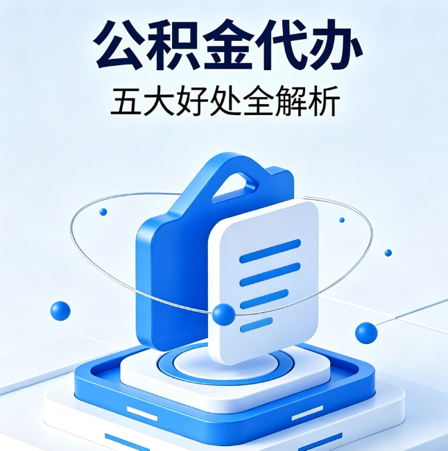 杭州公积金代办到底值不值？这5大好处让你少走弯路