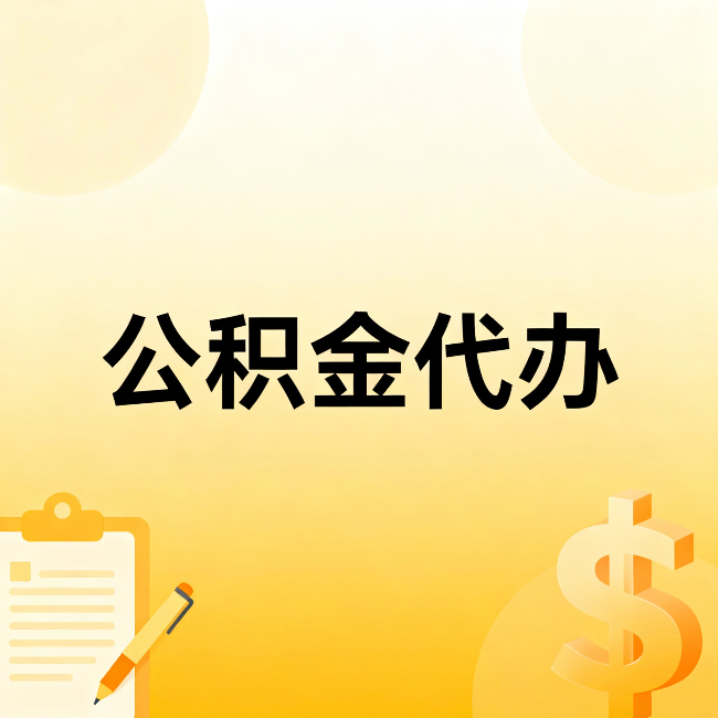 杭州公积金代办:这六种情况,找人办比自已办更划算