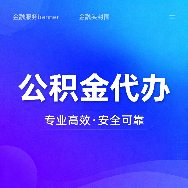 杭州公积金代办:五个常见的认识误区,一次说清楚