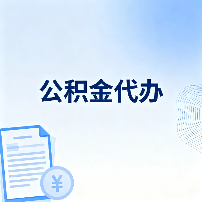 杭州公积金代办:从准备到到账,一个真实案例告诉你差在哪