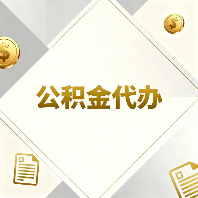 杭州公积金代办:五个你最关心的问题,一次答完