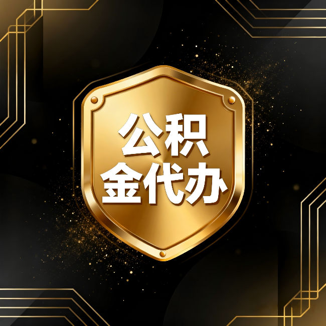 杭州公积金代办:你不敢问的六个问题,今天一次说清楚