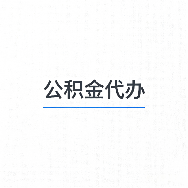 杭州公积金代办：能帮你省下的不只是时间
