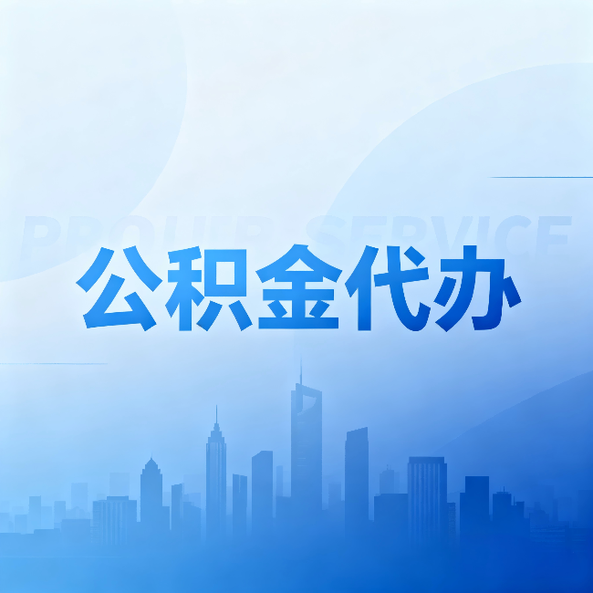 杭州公积金代办：省钱、省时、省心，三个维度算清真实账本