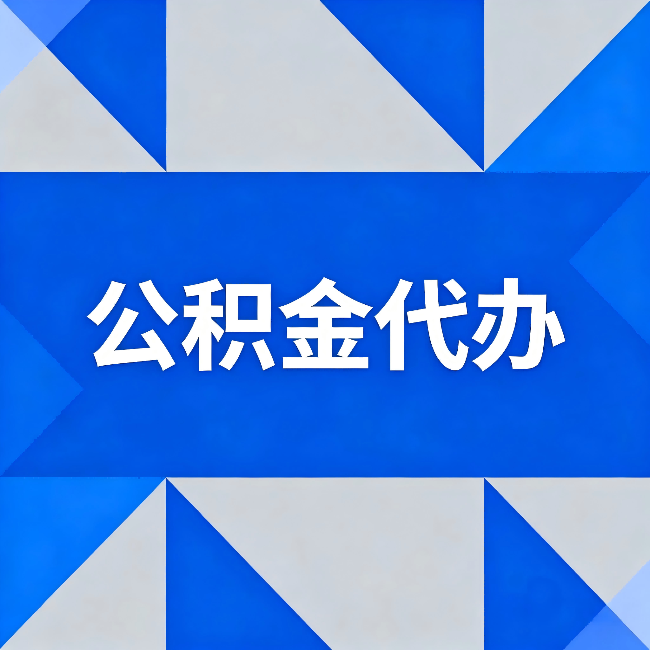 杭州公积金代办:哪些人不适合找代办
