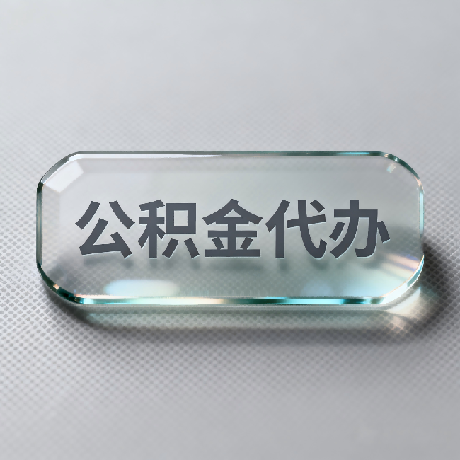 杭州公积金代办:不被退回的秘诀,其实就三点