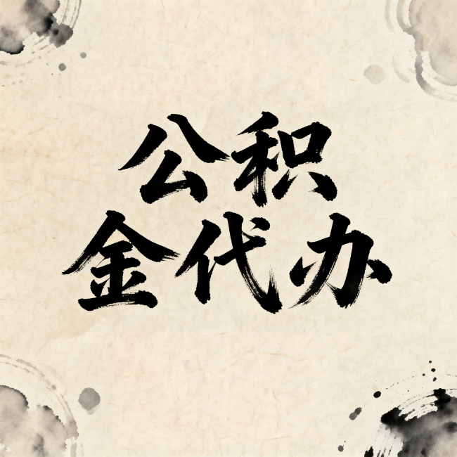 杭州公积金代办:关于收费,你想知道的都在这里