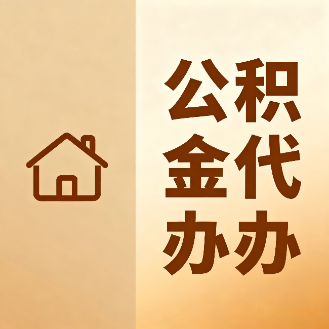 杭州公积金代办:跨省换工作的人,这笔钱别丢了