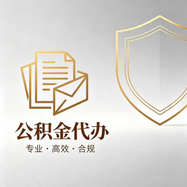 杭州公积金代办:材料准备的门道,你自己很难摸清