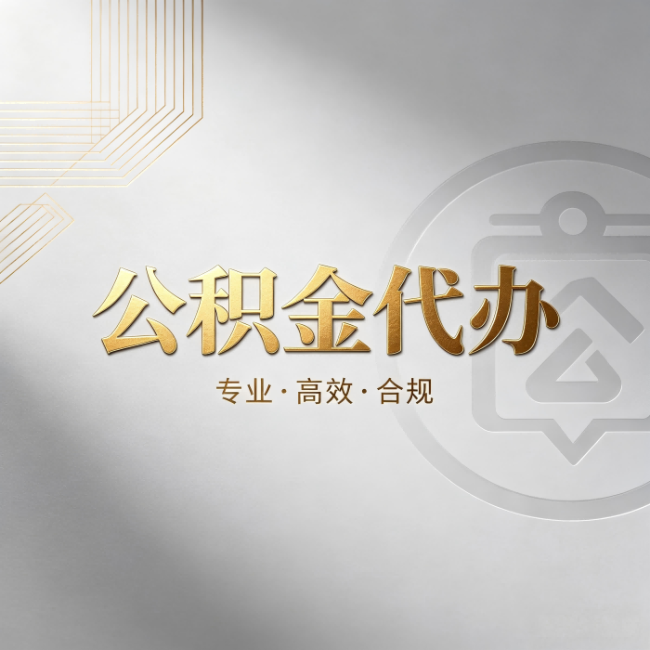 杭州公积金代办:着急用钱时,找人办比你硬撑快多少