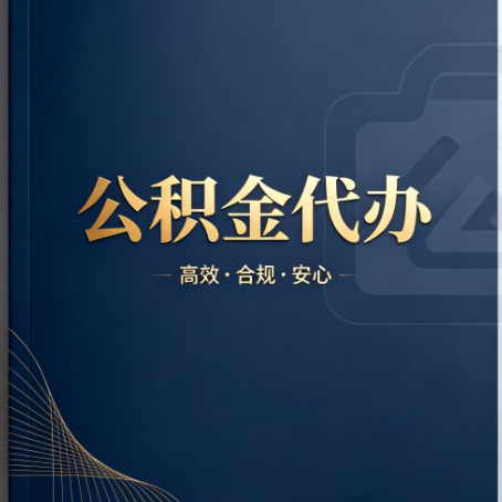 杭州公积金代办:材料不全或丢失,自己很难办