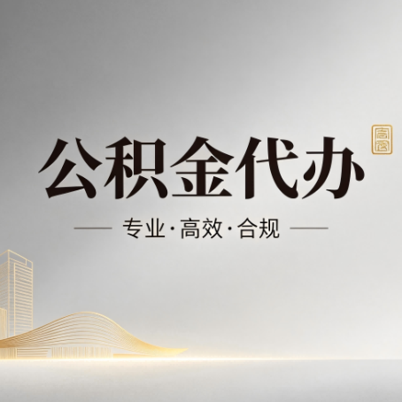 杭州公积金代办:从开始到到账,一个完整流程图