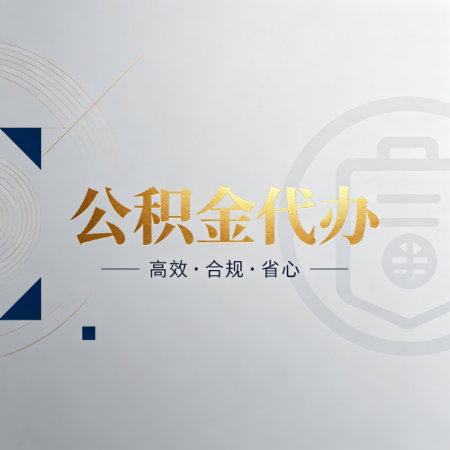 杭州公积金代办:自己办和找人办,到底差在哪
