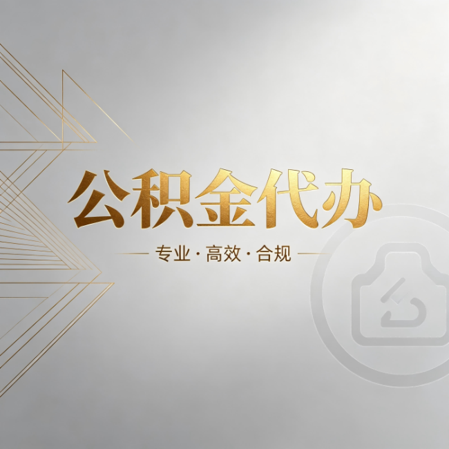杭州公积金代办:六个问题帮你判断值不值得花钱
