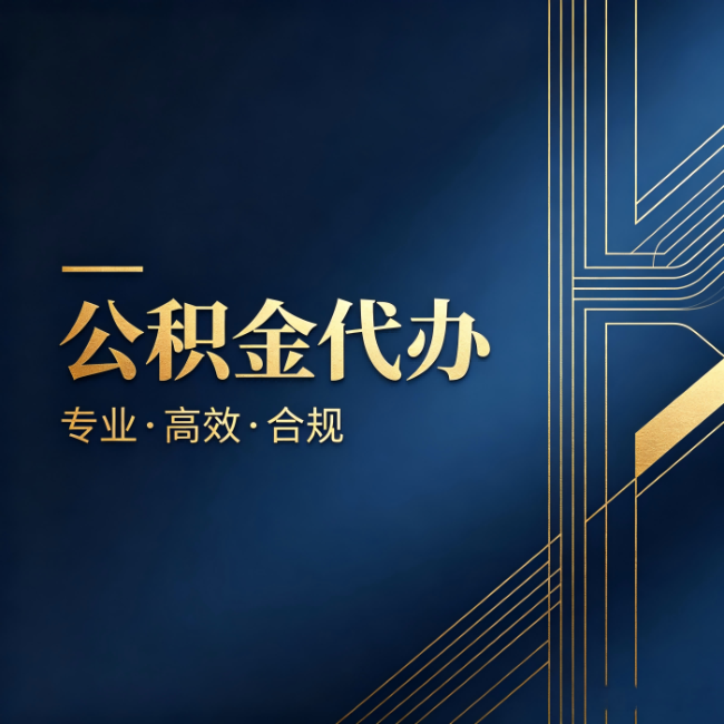 杭州公积金代办:办理前问清楚这五个问题,不会踩坑