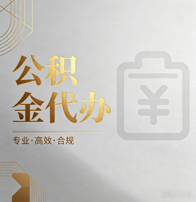 杭州公积金代办:为什么正规机构不能承诺“百分百成功”