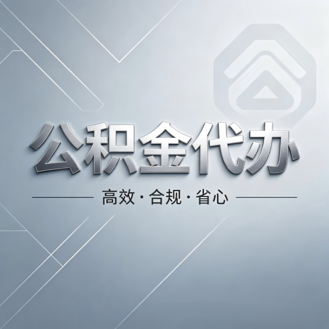 杭州公积金代办:从开始到到账,真实时间线