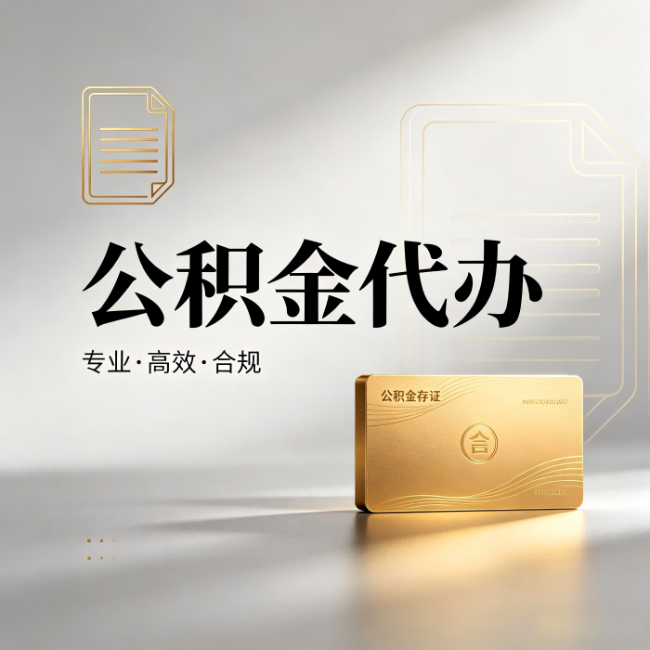 杭州公积金代办:钱到账之前,代办的每一步在做什么